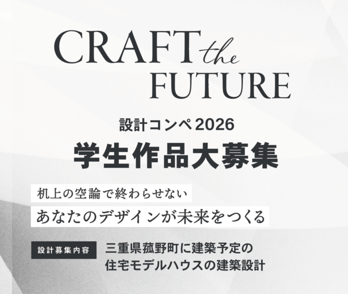 【賞金100万円・最優秀作品は実建築】ハウスクラフトが建築学生向け設計コンペ「Craft the Future 2026」を開催。東海・関西の著名建築家や教授陣が審査員に就任！のメイン画像