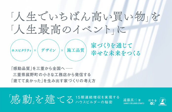 私たちは「家」ではなく「感動」を建てる。住宅不況下で15期連続増収、三重県の工務店が実践する“モノを売らない”家づくりとは？のメイン画像