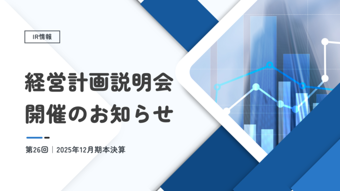 住まいと暮らし、環境を支えるエプコ、2025年12月期本決算説明会で拡充後初となる株主優待抽選会を実施のメイン画像