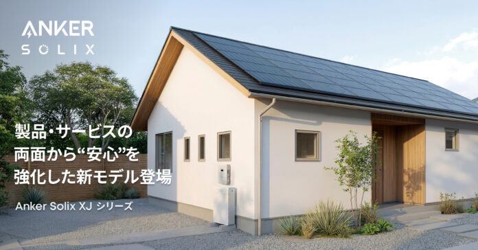 【Anker】家庭用蓄電池「Anker Solix XJ 蓄電池セット」が進化！製品・補償の両面から“安心”を強化した新モデルを展開開始のメイン画像