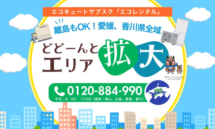【提供エリア拡大】エコキュートの定額サブスクで話題の「エコレンタル」、提供エリアを愛媛・香川の全域対応へのメイン画像