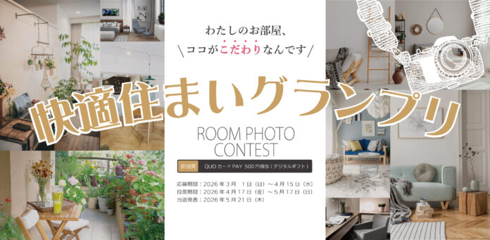 自由ヶ丘マンションライブラリー移転記念！ルームフォトコンテスト企画「快適住まいグランプリ」開催決定！のメイン画像