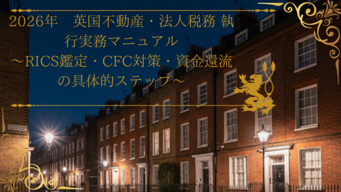 LCFP事務所が英国不動産を活用した法人向け「グローバル資産防衛・税務執行支援サービス」を開始。実務マニュアルも同時公開。のメイン画像