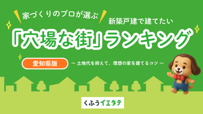 【くふうイエタテ調査】「土地＋建物」総額で選ぶ”街ランキング”を発表！愛知県の新築戸建てのお得な「穴場エリア」1位は瀬戸市、 2位は豊川市のメイン画像