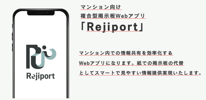 マンションDXを推進する電子掲示板アプリ「Rejiport」を正式リリースのメイン画像