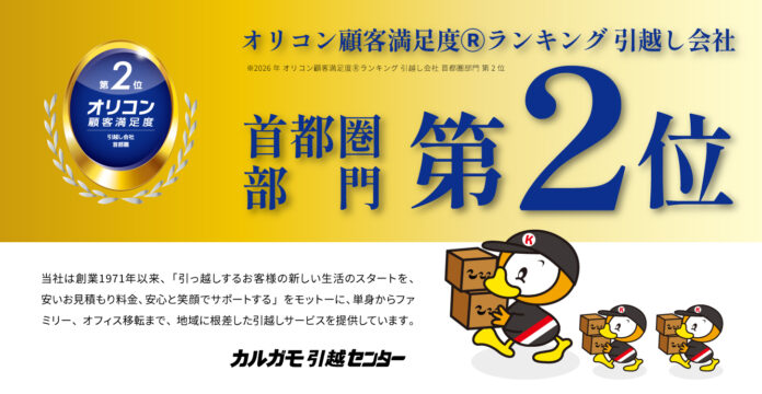 【カルガモ引越センター】 「2026年 オリコン顧客満足度®ランキング」 引越し会社 首都圏部門において第2位を獲得のメイン画像