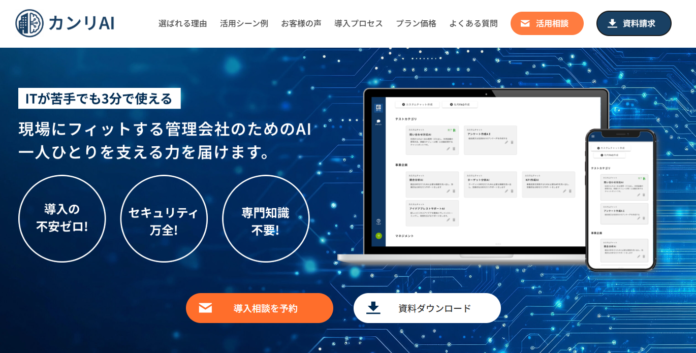分譲マンション管理会社向けChatGPT環境　『カンリAI（カンリアイ）』提供開始のメイン画像
