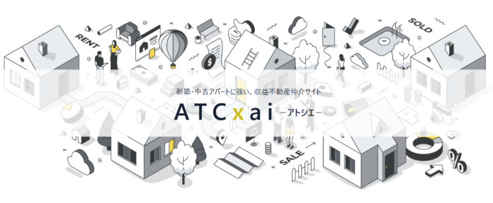 「私の物件、今いくらで売れる？」不動産オーナーの悩みをAIが即座に解決・即決価格の提示も！無料AI査定を搭載した投資用不動産サイト「ATCxai（アトシエ）」提供開始のメイン画像