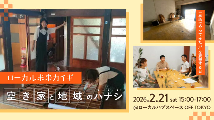 やってみたいを妄想。「ローカル未来カイギ 空き家と地域のハナシ」開催！のメイン画像