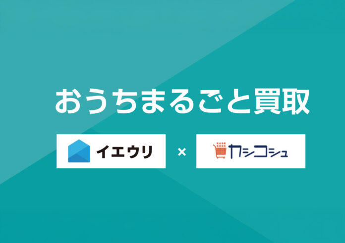 【イエウリ×カシコシュ共同事業】上場企業グループ2社が連携、不動産・残置物の「ワンストップ売却」で不透明な業者トラブルの不安解消を目指すのメイン画像