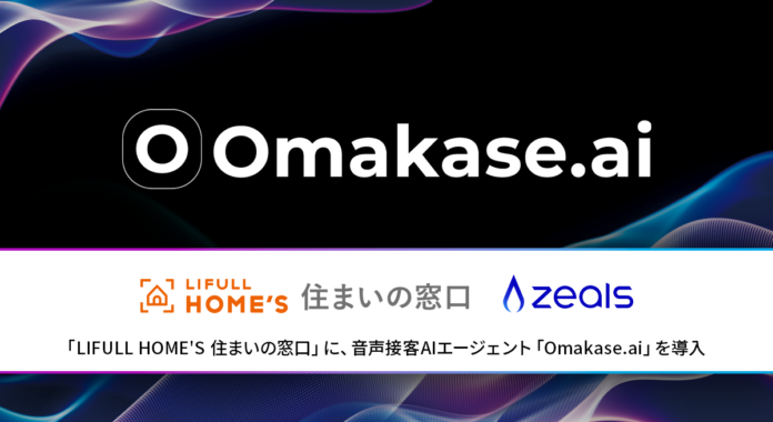 ジールス、「LIFULL HOME'S住まいの窓口」に音声接客AIエージェント「Omakase AI」を導入のメイン画像