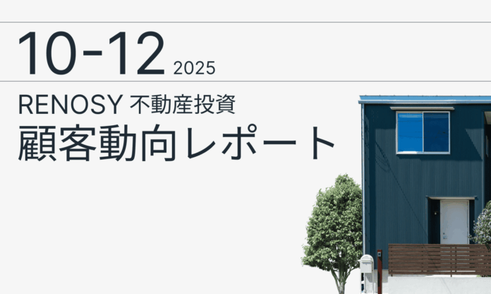 AI不動産投資のRENOSY、「不動産投資顧客動向レポート 2025年10〜12月」を公開のメイン画像