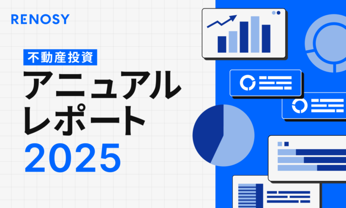 AI不動産投資のRENOSY、「RENOSY 不動産投資アニュアルレポート2025」を公開のメイン画像