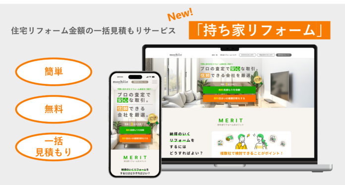 注文住宅の総合情報サイト「持ち家計画」の姉妹サイト、住宅リフォーム金額の一括見積もりサービス「持ち家リフォーム」を開始のメイン画像