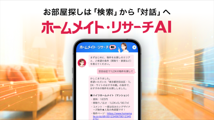 チャットで希望を伝えるだけ。会員登録不要、無料で使える“AIコンシェルジュ”が最適な物件を提案／ホームメイトのメイン画像