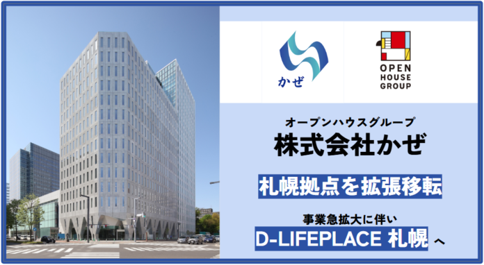株式会社かぜ 札幌拠点を拡張移転　事業急拡⼤に伴い「D-LIFEPLACE 札幌」へのメイン画像