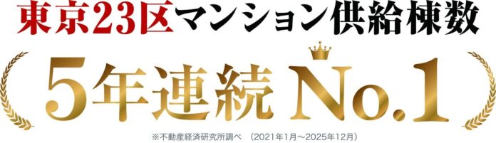「東京23区マンション供給棟数ランキング」5年連続1位を獲得！のメイン画像