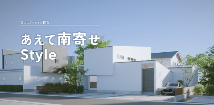 ～注文住宅の多様なアイディアを理想の住まいごとにまとめた“暮らしかたスタイル提案”に新スタイル～ 敷地の南側に建物を寄せ、南側の庭を設けない『あえて南寄せスタイル』が登場！のメイン画像