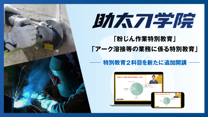 建設オンデマンド教育サービスの助太刀学院、新講座を追加。業界最安値水準で受講できる特別教育が全11科目に拡大のメイン画像