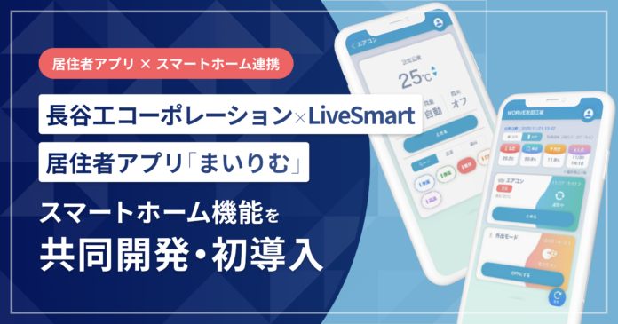 長谷工コーポレーションとLiveSmartが新機能を共同開発のメイン画像