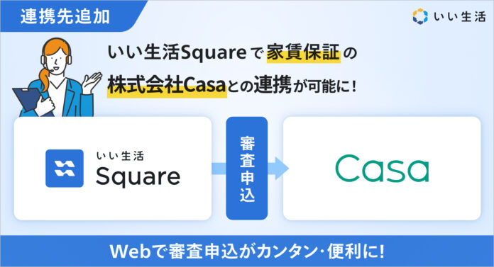 いい生活、家賃保証サービスの株式会社Casaとシステム連携を開始のメイン画像