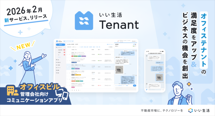 いい生活、オフィステナント管理のDXを推進する「いい生活Tenant」をリリースのメイン画像