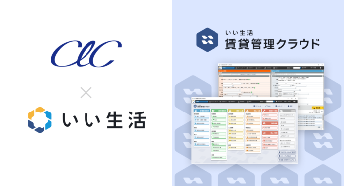 CLCホールディングスの中核法人であるCLCコーポレーション・子会社、CLC不動産コミュニティが「いい生活賃貸管理クラウド」を採用のメイン画像