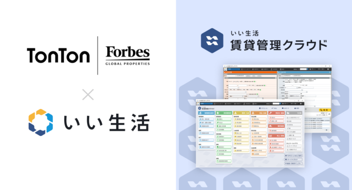 Forbes Global Propertiesの株式会社TonTonが「いい生活賃貸管理クラウド」を採用のメイン画像