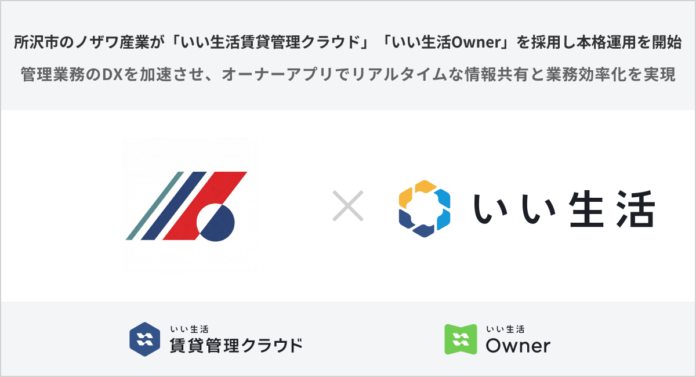 所沢市のノザワ産業が「いい生活賃貸管理クラウド」「いい生活Owner」を採用し本格運用を開始のメイン画像