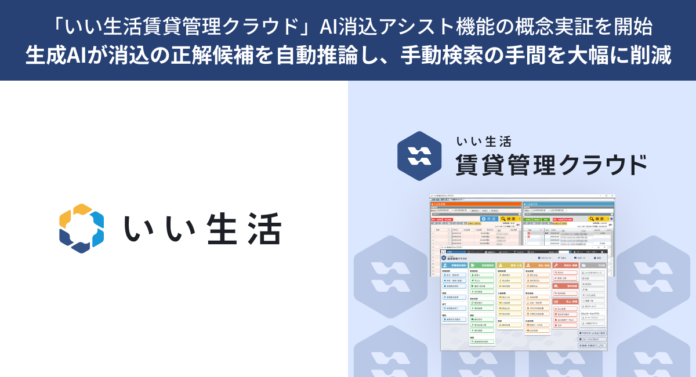 「いい生活賃貸管理クラウド」AI消込アシスト機能の概念実証を開始のメイン画像