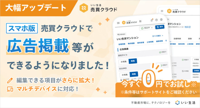 不動産売買業務のデジタル化を支援する「いい生活売買クラウド」が大幅アップデート！のメイン画像