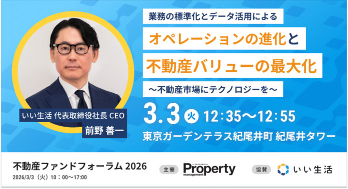 【月刊プロパティマネジメント 主催】不動産ファンドフォーラム2026にいい生活が出展・登壇します！のメイン画像