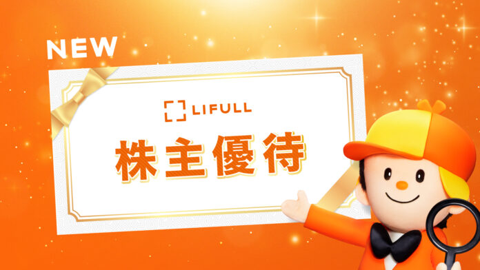 LIFULL、株主優待制度を新設のメイン画像