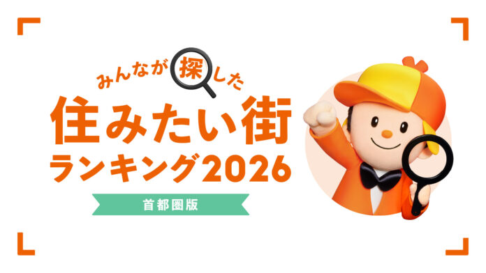 ＜首都圏版＞2026年 LIFULL HOME'S みんなが探した！住みたい街ランキングのメイン画像