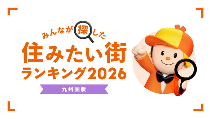＜九州圏版＞2026年 LIFULL HOME'S みんなが探した！住みたい街ランキングのメイン画像