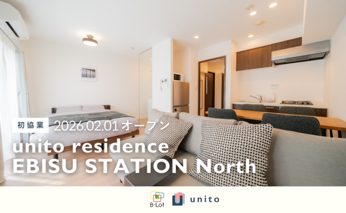 株式会社ビーロット保有物件に、住んだ日数分で暮らせる家賃システム「リレント」を導入。二拠点居住向けサービスアパートメント「unito residence EBISU STATION North」を開業のメイン画像