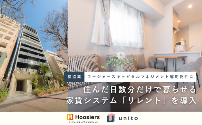 Unito（ユニット）、フージャースキャピタルマネジメントの運用物件に、住んだ日数分だけで暮らせる家賃システム「リレント」を導入のメイン画像