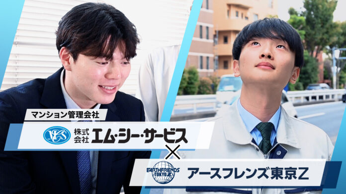 アースフレンズ東京Z、株式会社エム・シー・サービスとの『コラボ動画』を本日公開〜 コート上の情熱をビジネスの現場へ。選手のもう一つの舞台〜のメイン画像