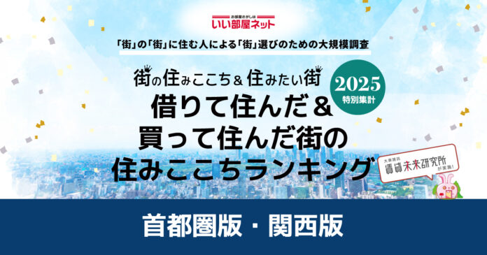 いい部屋ネット　借りて住んだ＆買って住んだ街の住みここちランキング2025＜首都圏版＞のメイン画像