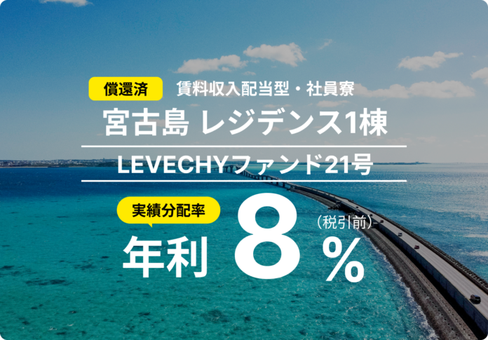 「LEVECHYファンド21号」の償還及び配当を実施｜不動産クラウドファンディング「LEVECHY（レベチー）」のメイン画像
