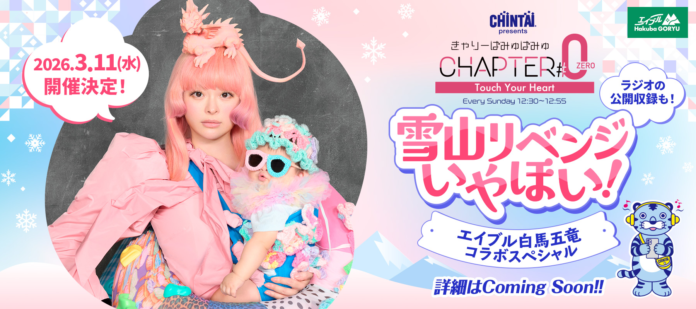 『CHINTAI presents きゃりーぱみゅぱみゅ Chapter #0』おばたのお兄さんとエイブル白馬五竜で雪山公開収録決定！のメイン画像
