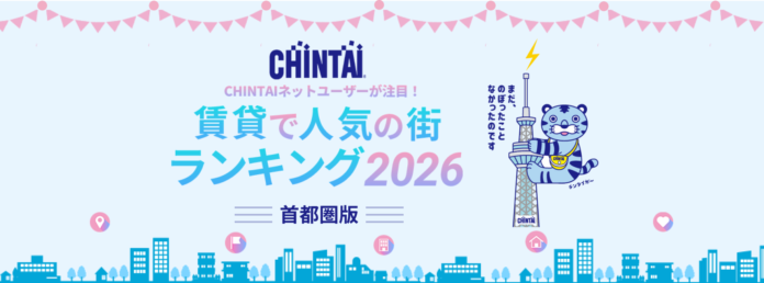 賃貸で“選ばれた街”1位は「新小岩」と「本厚木」　―CHINTAI ネットユーザーが注目！賃貸で人気の街ランキング 2026首都圏版―のメイン画像