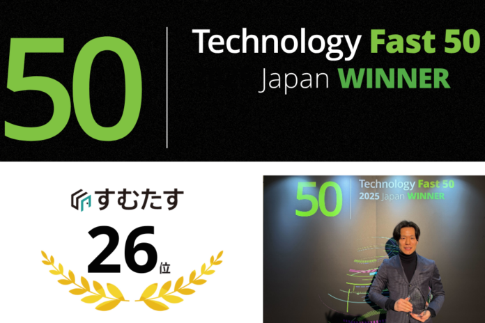 すむたす、デロイトトーマツグループが発表するテクノロジー企業成長率ランキング「Technology Fast50 2025」で26位を受賞のメイン画像