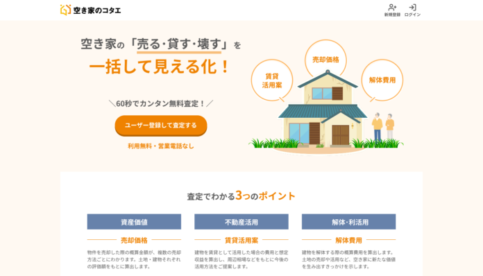 ジェクトワン、新プラットフォーム「空き家のコタエ」をいよいよ始動！空き家所有者向け「自動査定サービス」を2月17日より提供開始のメイン画像
