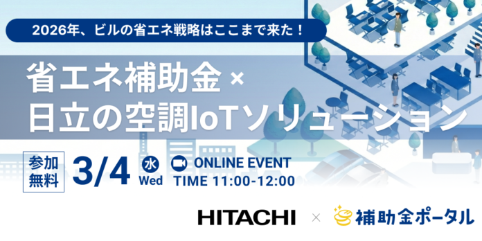 2026年、ビルの省エネ戦略はここまで来た！省エネ補助金×日立の空調IoTソリューションのメイン画像