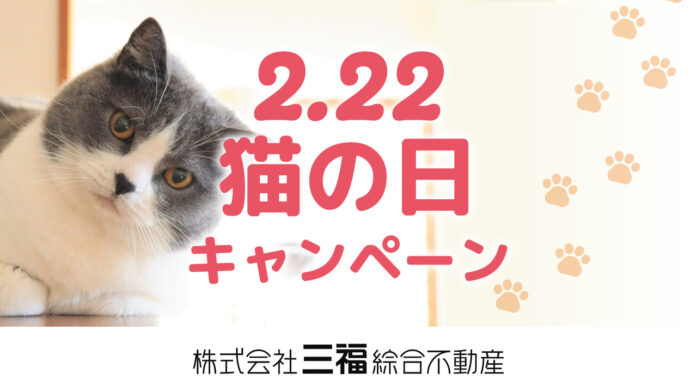 ペット可賃貸入居をサポート！2月22日「猫の日キャンペーン」初開催のメイン画像