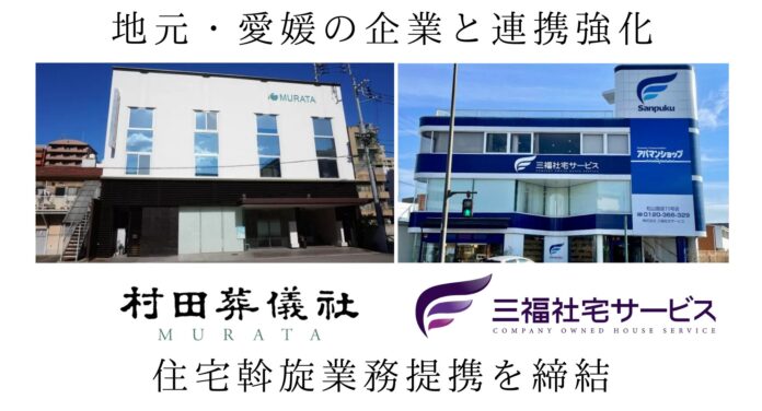 三福社宅サービス、株式会社村田葬儀社様と住宅斡旋業務提携契約を締結のメイン画像