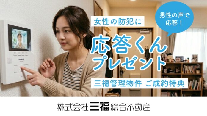 松山で女性の一人暮らしを応援｜三福管理物件ご成約で防犯アイテム「応答くん」進呈のメイン画像
