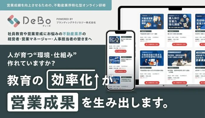 不動産特化型オンライン研修「DeBo」に待望の『サブスクプラン』が登場！定額で全講座が見放題にのメイン画像