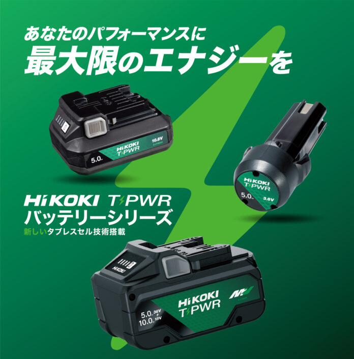 電動工具ブランド「HiKOKI(ハイコーキ)」HiKOKI、次世代バッテリー「T-PWRシリーズ」始動のメイン画像